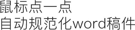 鼠标点一点自动规范化word稿件